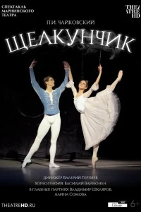 Мариинский театр: Щелкунчик (2012)