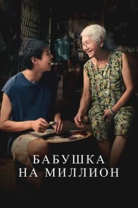Бабушка на миллион (2024)