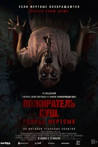 Пожиратель душ. Голоса мертвых (2024)
