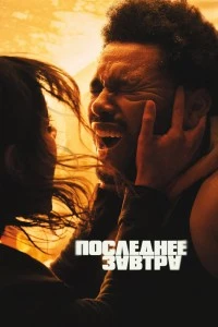 Последнее завтра (2025)