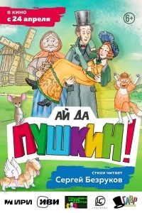 Ай да Пушкин! (2023)