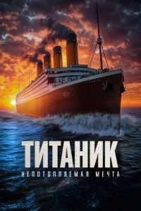 Титаник. Непотопляемая мечта (2024)