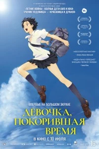 Девочка, покорившая время (2006)