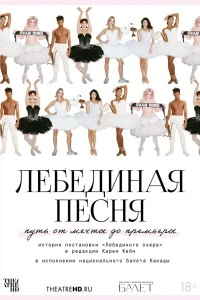 TheatreHD: Лебединая песня (2023)
