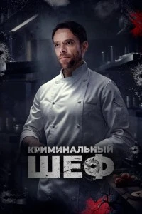 Криминальный шеф (2023)