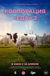 Корпорация «Еда» 2 (2023)