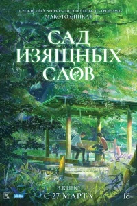 Сад изящных слов (2013)