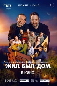 Театр в кино: Жил. Был. Дом. (2025)
