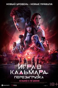 Игра в кальмара: Перезагрузка (2024)