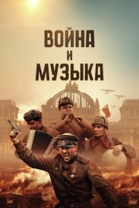 Война и музыка (2024)
