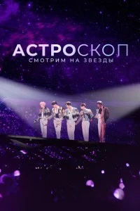 Астроскоп: Смотрим на звёзды (2022)