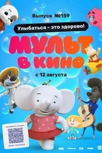 Мульт в кино. Выпуск №159. Улыбаться - это здорово! (2023)