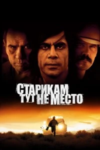 Старикам тут не место (2007)