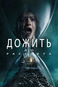 Дожить до рассвета (2025)