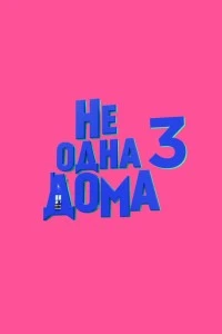 Не одна дома 3