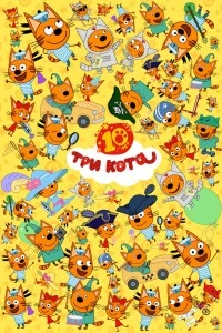 Три кота (2015)