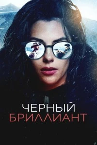 Черный бриллиант (2025)